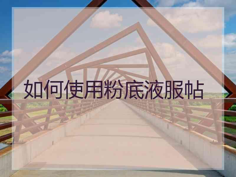 如何使用粉底液服帖