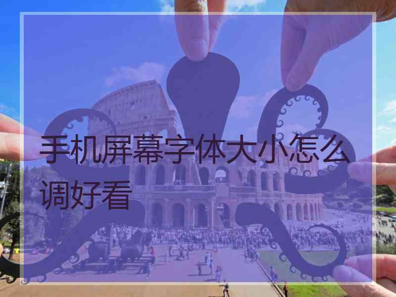 手机屏幕字体大小怎么调好看