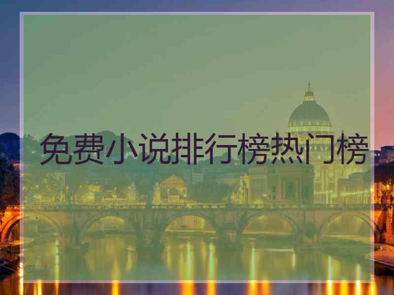 免费小说排行榜热门榜