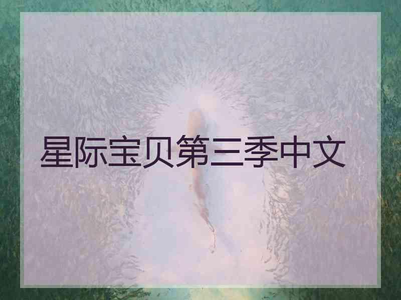 星际宝贝第三季中文