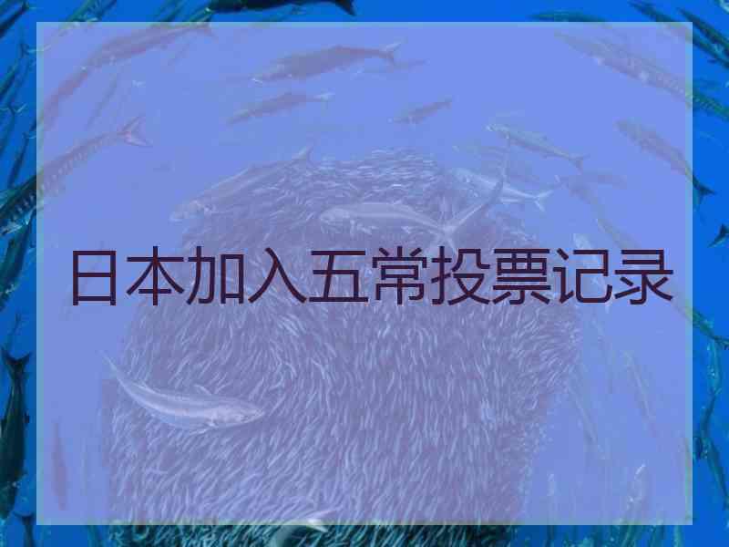 日本加入五常投票记录