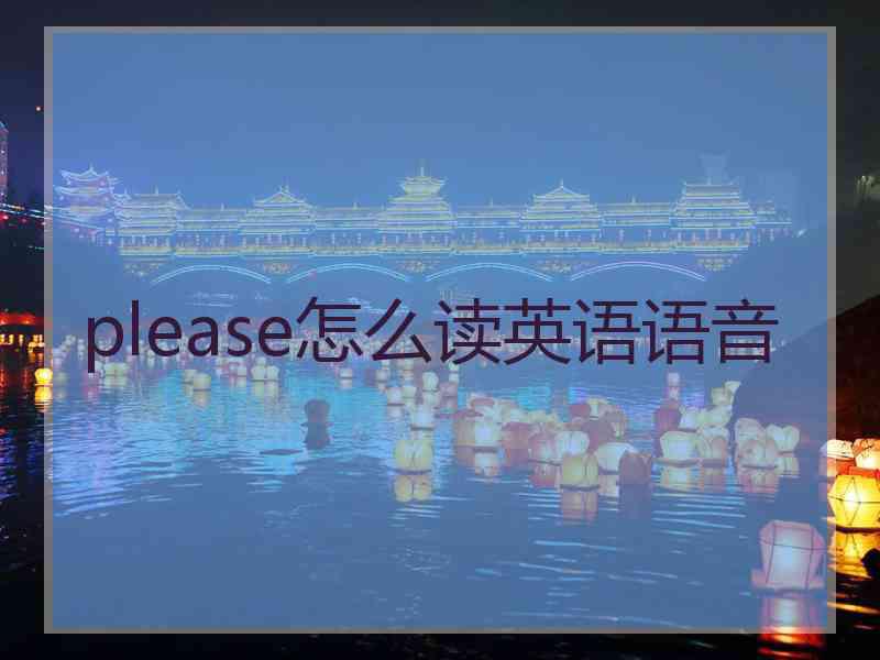 please怎么读英语语音