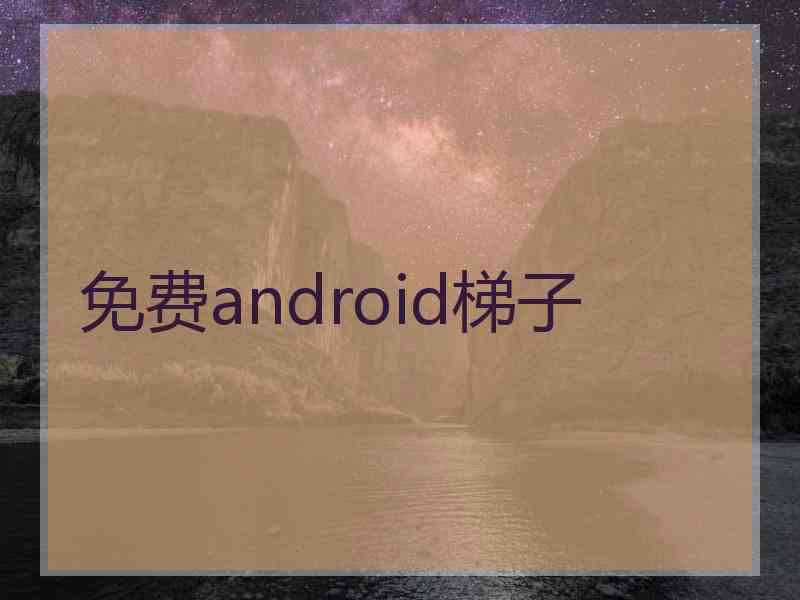 免费android梯子