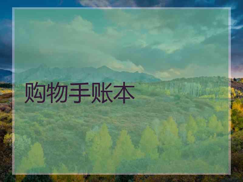 购物手账本
