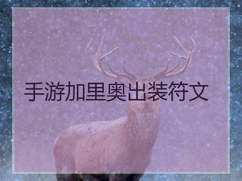 手游加里奥出装符文