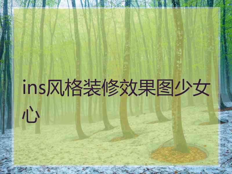 ins风格装修效果图少女心