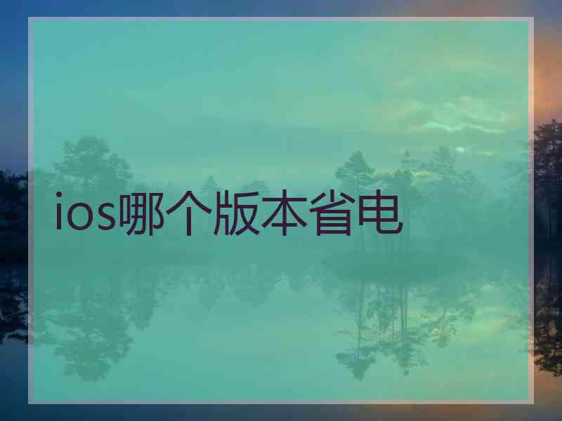 ios哪个版本省电
