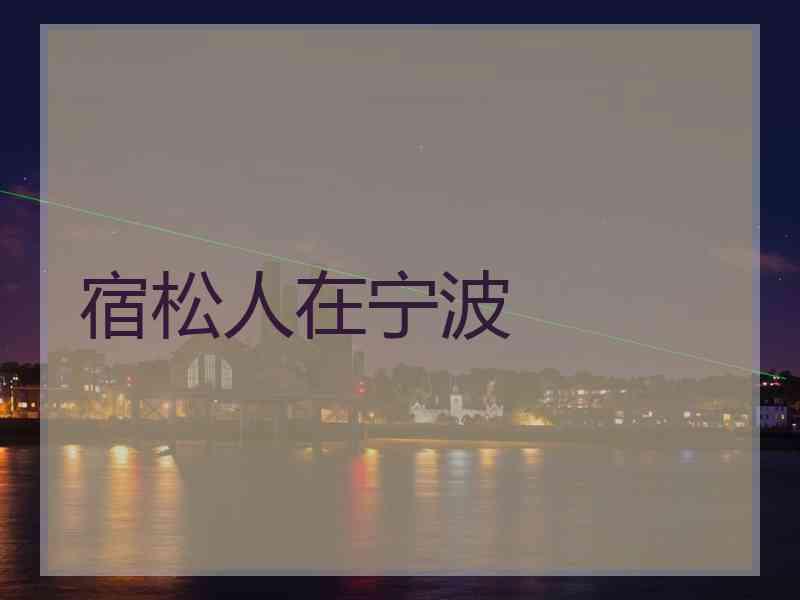 宿松人在宁波