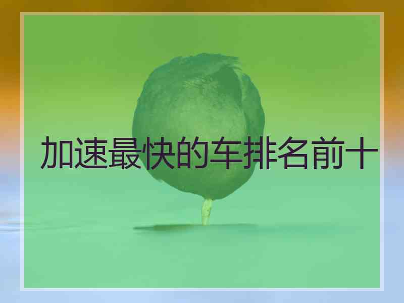 加速最快的车排名前十