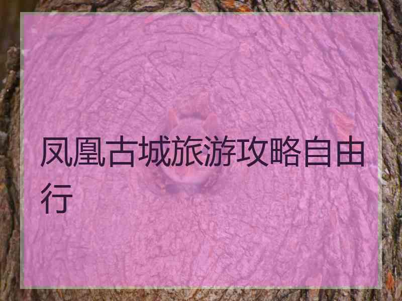 凤凰古城旅游攻略自由行