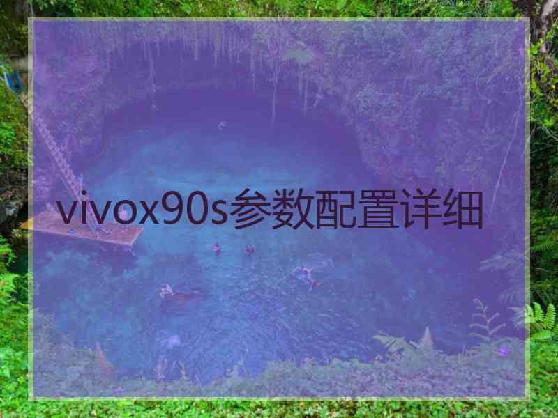 vivox90s参数配置详细