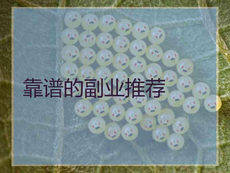 靠谱的副业推荐