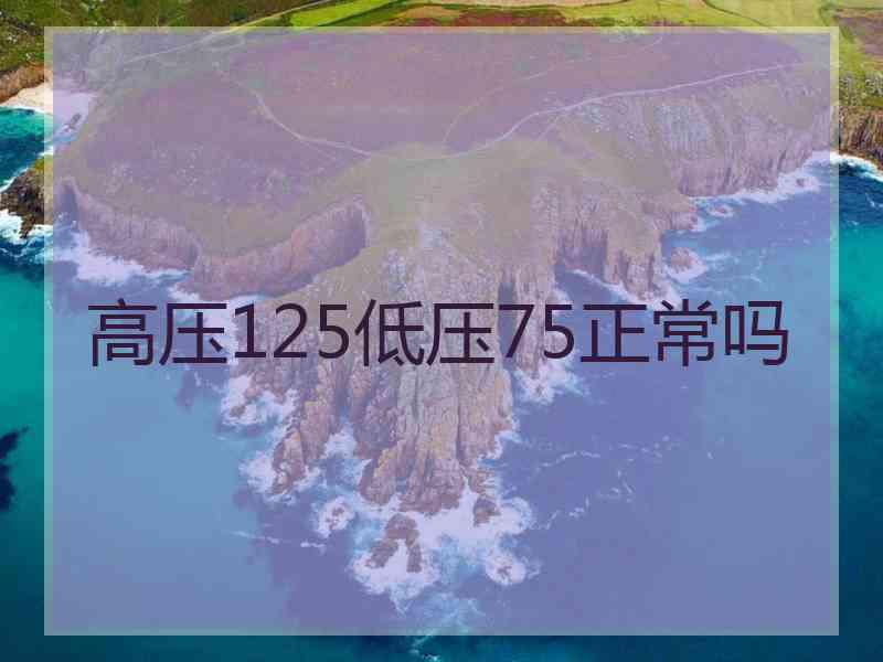 高压125低压75正常吗
