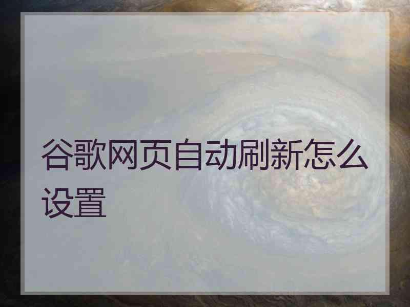 谷歌网页自动刷新怎么设置