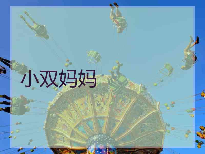 小双妈妈