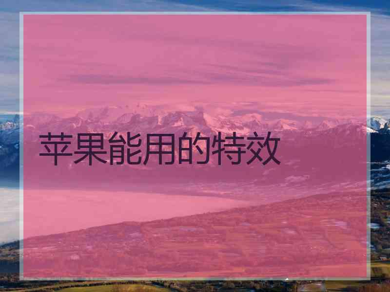 苹果能用的特效
