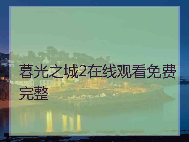 暮光之城2在线观看免费完整