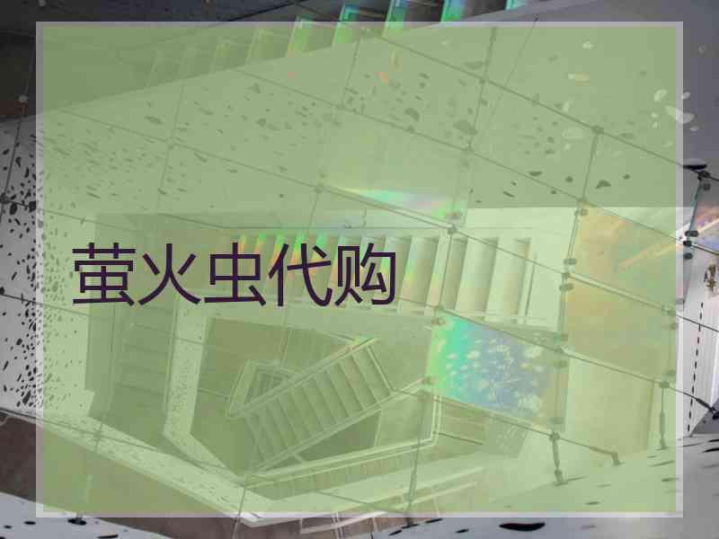 萤火虫代购