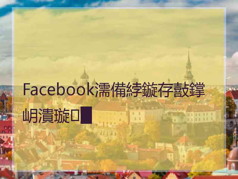 Facebook濡備綍鏇存敼鐣岄潰璇█