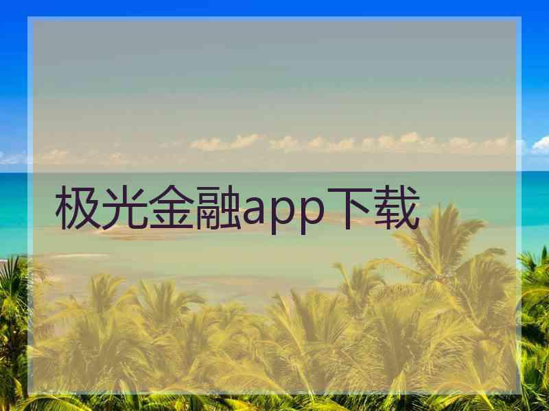 极光金融app下载