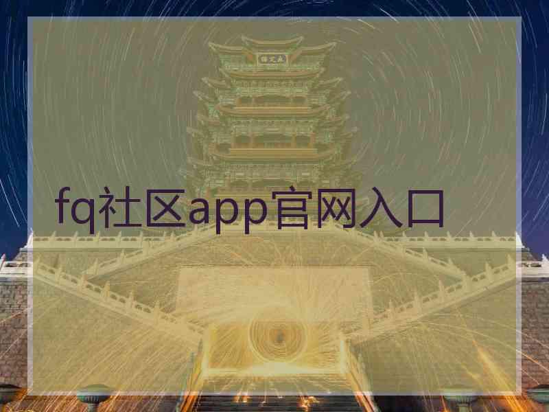 fq社区app官网入口