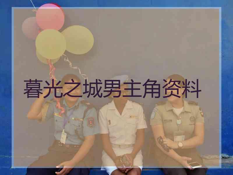暮光之城男主角资料
