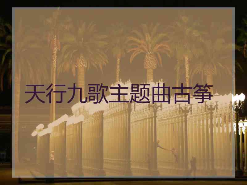 天行九歌主题曲古筝