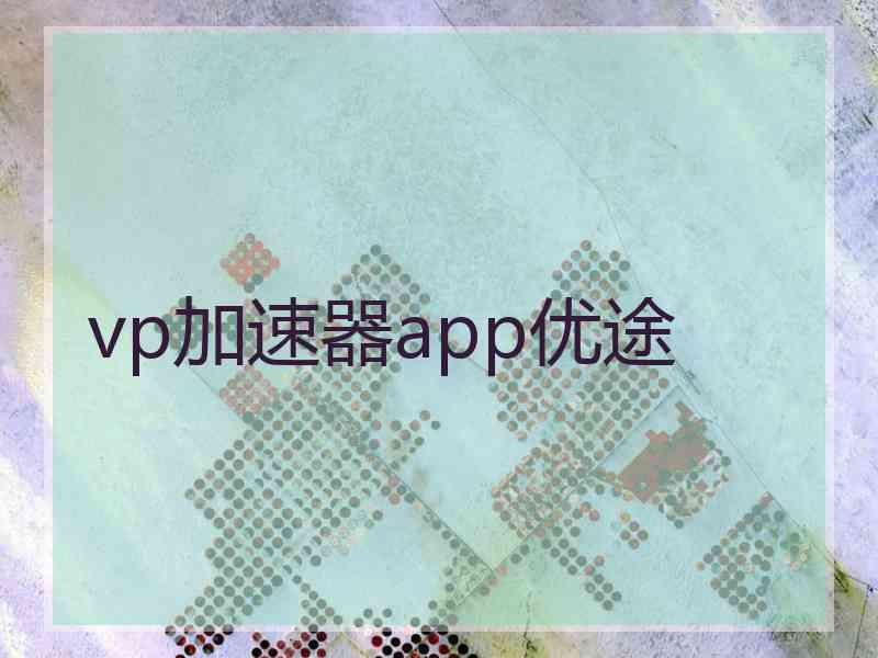 vp加速器app优途