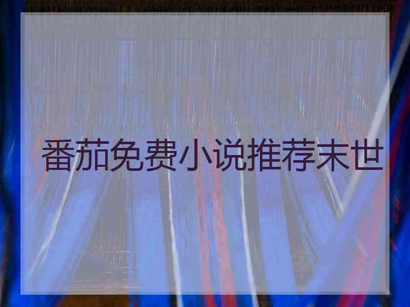 番茄免费小说推荐末世