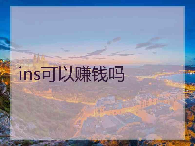 ins可以赚钱吗