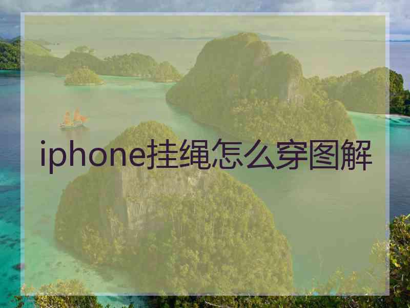 iphone挂绳怎么穿图解