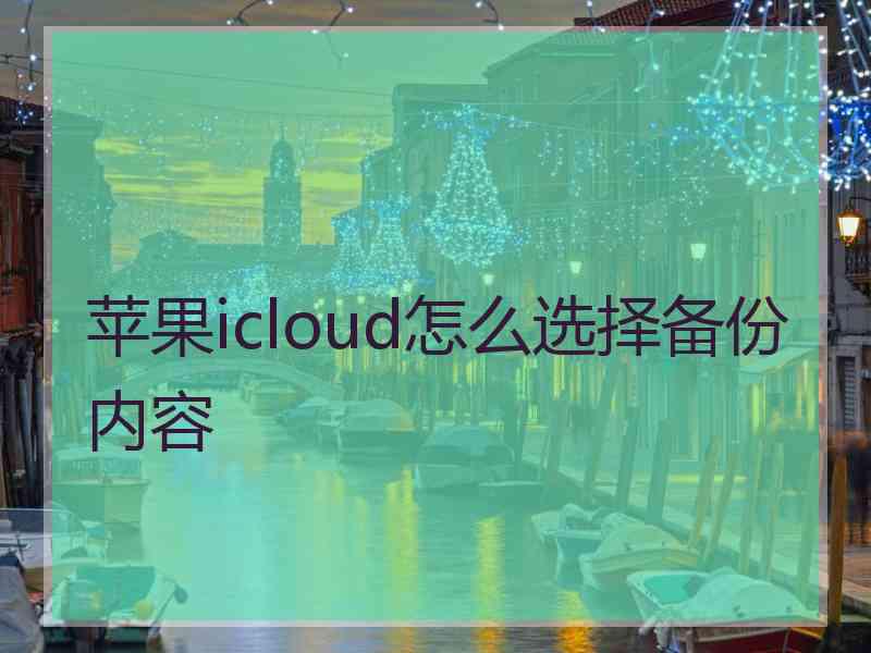 苹果icloud怎么选择备份内容