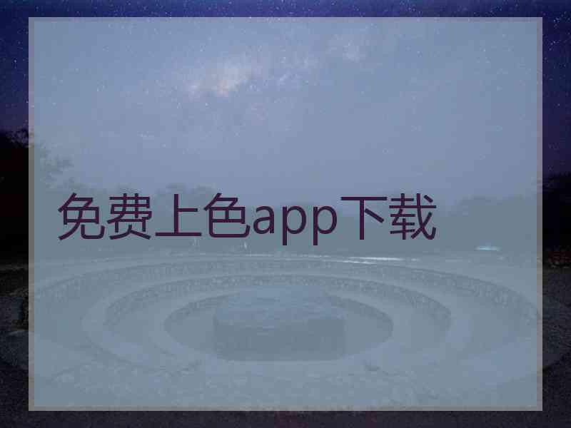 免费上色app下载