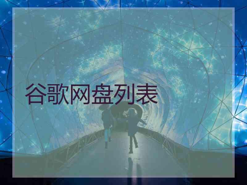 谷歌网盘列表