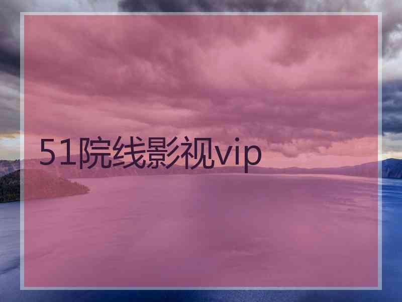 51院线影视vip