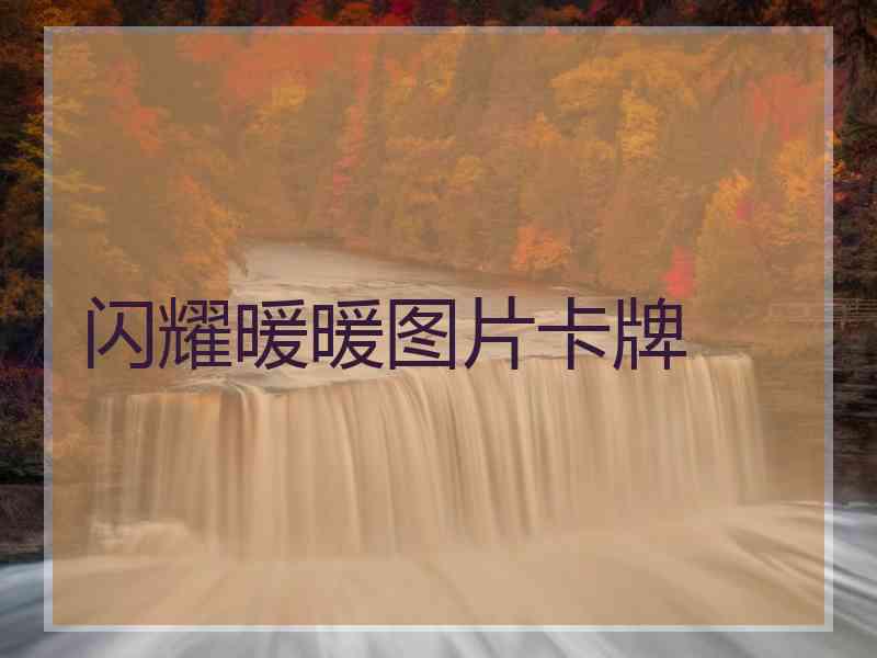 闪耀暖暖图片卡牌