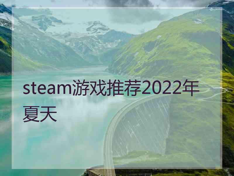 steam游戏推荐2022年夏天