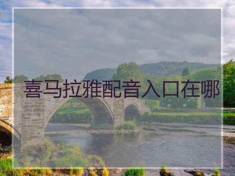喜马拉雅配音入口在哪