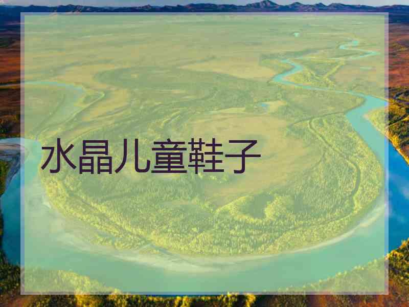 水晶儿童鞋子