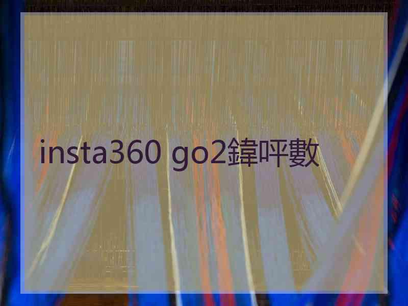 insta360 go2鍏呯數