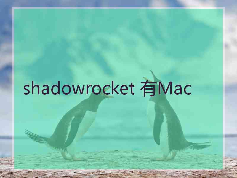 shadowrocket 有Mac