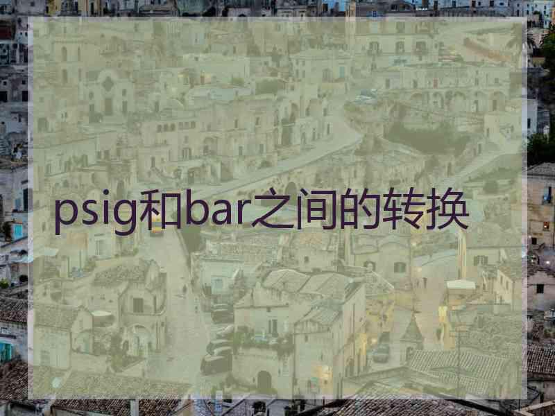 psig和bar之间的转换