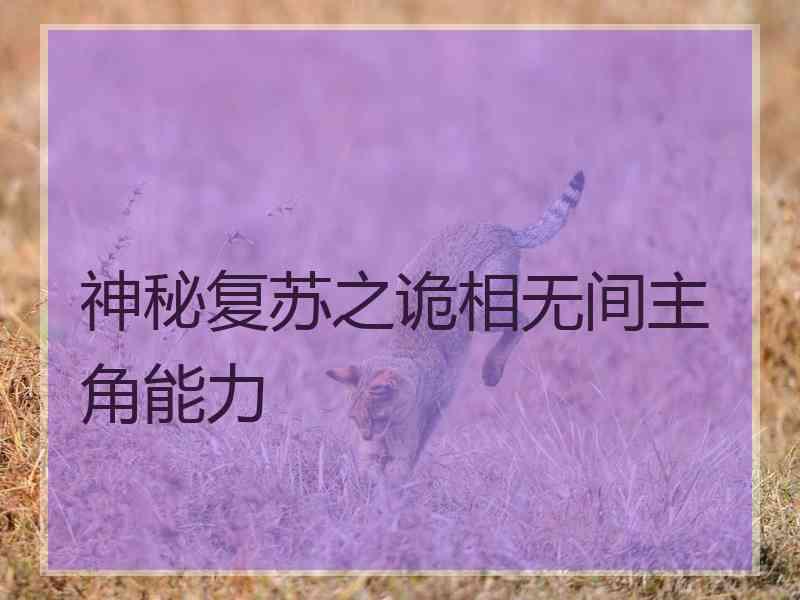 神秘复苏之诡相无间主角能力