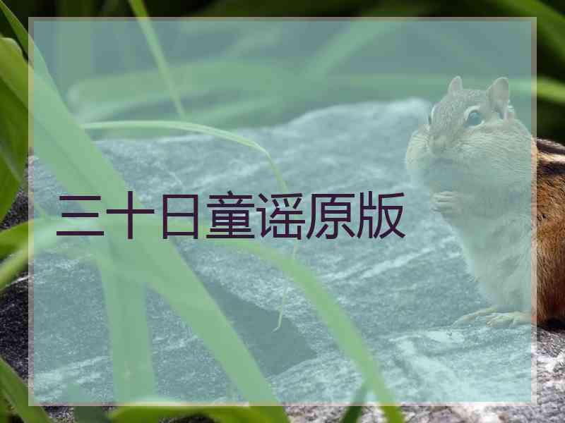 三十日童谣原版