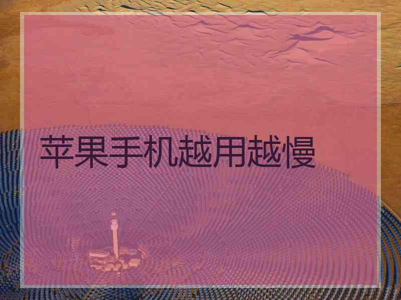 苹果手机越用越慢