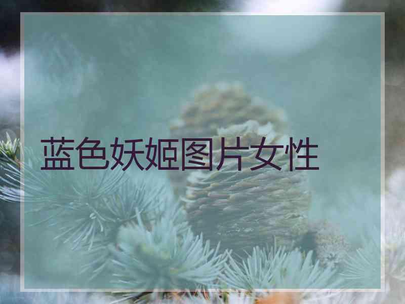 蓝色妖姬图片女性
