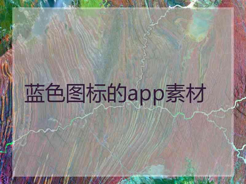 蓝色图标的app素材