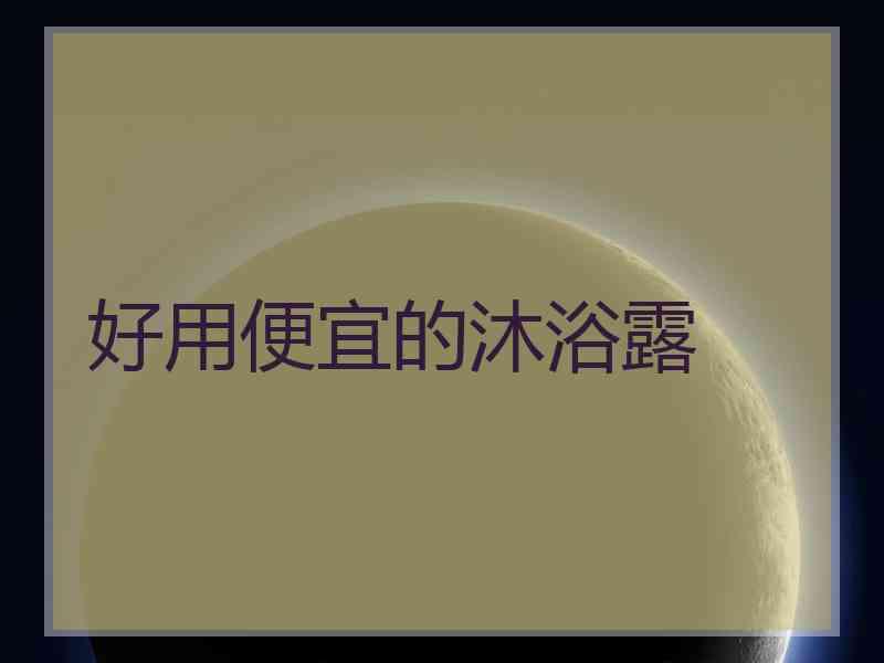 好用便宜的沐浴露