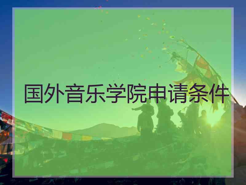 国外音乐学院申请条件