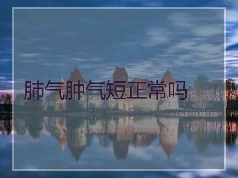 肺气肿气短正常吗